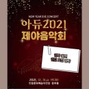 아듀 2022 제야음악회 이미지