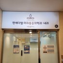연세다엘마취통증의학과내과의원 이미지