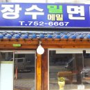 장수밀면 이미지