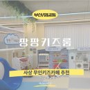 코오롱모빌리티 부산사상점 | 사상 키즈룸 단체 이용 후기｜엄궁 키즈룸 어린이집 단체 방문하기 좋은 프라이빗 키즈카페