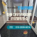 해운대대우1차아파트 | [부산 해운대구 리모델링청소] 대우1차아파트 진실한클린