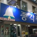 종각집