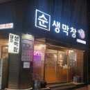 순생막창 이미지