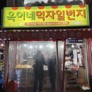 옥이먹자분식