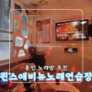 퀸스애비뉴노래연습장 | 용인 노래방 추천 🎶 퀸스애비뉴 노래연습장 다녀온 후기
