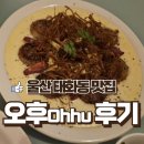 울산중구_오후 OHHU_뇨끼솔직후기_성남동감성파스타맛집