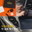 OK자동차부품 | 자동차방향제 velune 벨룬 송풍구방향제로 차 냄새제거 후기