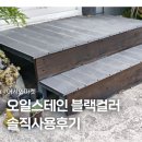 오일스테인 추천 어서와마켓 오일스테인 사용후기