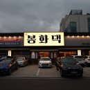 우리동네봉화댁 이미지