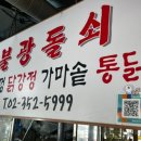 돌쇠 솥뚜껑 이미지