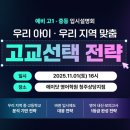 [에이닷 청주상당지점] 2025 에이닷 고입설명회 안내 ㅣ예비 고1 및 중학생 학부모님 주목!