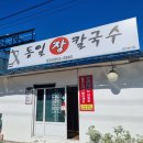 초당장칼국수 이미지