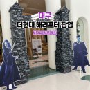 해리네 포터 | 더현대 대구 해리포터 팝업스토어 후기 | 이벤트·체험·포토존까지 한눈에