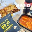 교촌치킨 신메뉴 교촌옥수수세트 솔직 후기