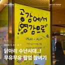 무유 - 해운대구 양운로42번길 11 | 삼성동 파르나스몰 팝업 '무유무유' 참여 후기 🐥