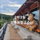 보현산권역정각마을 | [나만의 관광지도] 2박3일 경북여행 영천 칠곡 여행코스 :: 자연 속 힐링여행과 특별한 카페