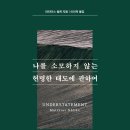 ＜나를 소모하지 않는 현명한 태도에 관하여＞ 마티아스 뇔케 저/이미옥 역 | 퍼스트펭귄 | 2024 이미지