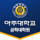 아주대학교 공학대학원 이미지