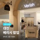 대전 베리시 팝업 브라 교환 이벤트 | 오픈런 웨이팅 꿀팁 성공 후기