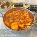 소문난김밥(분식) | 음성읍 소문난김밥 떡볶이 분식집