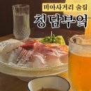 (유)보경 | [미아] 미아사거리 술집 분위기 좋은 여심저격 &#39;청담부엌&#39; 내돈내산 후기(콜키지 비용, 메뉴추천)