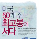 미국 50개주 최고봉에 서다 / 김평식 이미지