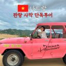 나트랑 판랑 사막 투어 가격 시간 옷 복장 준비물 포토존 트리핑 단독 프라이빗
