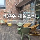 흥대길 | [원주] 흥업면 뷰가좋은 대형카페, 계절소리 원주