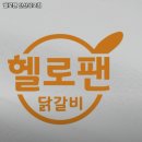 헬로팬 성포점 | 안산시 상록구 성포동 고기집 헬로팬 안산성포점 리뷰추천메뉴가격주차영업시간
