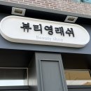 뷰티영래쉬 이미지
