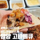 [양양] 정통 텍사스 타코·바베큐요리 드라이브스루 이용후기, 양양맛집 &#34;고바베큐&#34;