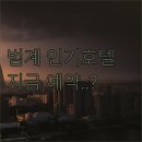 범계세탁 | 안양 범계 지역 인기 호텔 5선 시설 분석과 실시간 예약 링크 확인