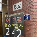 아크로짐 외대점 이미지