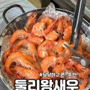 둘리왕새우