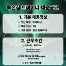 [김포 장기동]루온짐에서 함께 성장할 여자 트레이너를 모집합니다.(매출압박x / 수업포화) 이미지
