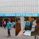더블류모터스 | 2015 서울 오토살롱 튜닝카 전시회 방문 이야기...