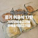 [중기이유식 17편] 가지양파소고기쌀죽 무애호박닭고기쌀죽 4배죽 베이비무브 레시피 | 8개월 아기