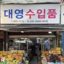 대영수입품