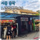 현주네분식 | 서울 이색 체험 놀거리 데이트 노량진컵밥거리 떡볶이 맛집