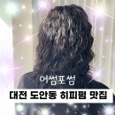 대전 히피펌맛집 어썸포썸 히피펌 후기