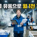 수산물 유통으로 월 1천 7단계...