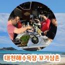대천 해수욕장 아기 아이들과 함께 갈 수 있는 식당 꼬기삼촌 정육식당