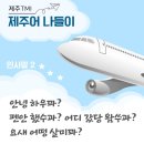 제주어 나들이 이미지