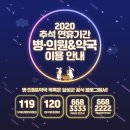 반송보건진료소 | 2020 추석 연휴기간 병·의원&amp;약국 이용 안내