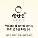 양산도 롯데백화점 동탄점 이미지