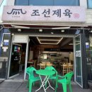 가운로1 | 다산밥집 조선제육, 제육볶음 솔직 후기