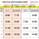 2024년 3월 4일 대촌69 시간표 이미지