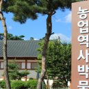 농업역사박물관 이미지