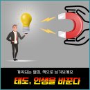 태도, 인생을 바꾼다