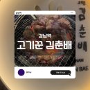 [강남역] 고기꾼 김춘배 - 김춘배 이름과 어울리지 않는, 고오급형 소고기 맛집 소개